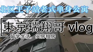 東京瑞翔哥看房VLOG 带你看看东京北区王子车站的老式单身公寓是什么样的|东京生活|日本生活|东京租房|日本留学|日本买房