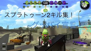 【スプラトゥーン2】キル集！~グッバイ宣言~