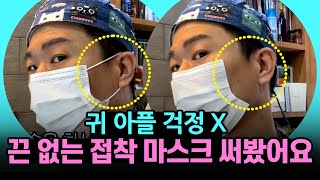 마스크 추천! 얼굴에 붙이는 접착식 마스크😷ㅣ뉴헤어