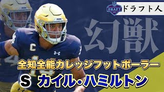 【ドラフト人】NFLドラフト2022注目選手S「カイル・ハミルトン」プレー解説(kyle hamilton)