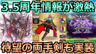 【ドラクエウォーク】3.5周年＆新特級職の魔剣士情報が解禁！待望の両手剣も来るぞおおおおおお！！！