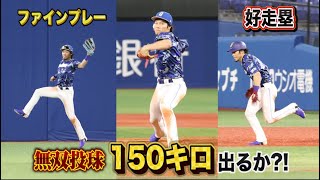 ハマスタで前沢が超二刀流プレー…守る！走る！出るか150キロ！