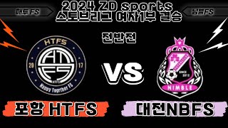 ZDspots 스토브리그 여자1부 결승 해투fs vs 님블fs 전반전