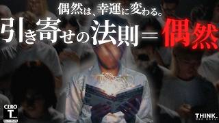 【最先端の引き寄せの法則】成功者だけが知っている偶然を幸運に変えるスキル「セレンディピティ」【科学×スピリチュアル】