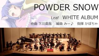 POWDER SNOW (オータムリーフ管弦楽団)