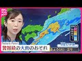 【天気】沖縄～東北南部の広い範囲で雨  午前中は四国・近畿で雨脚強まる