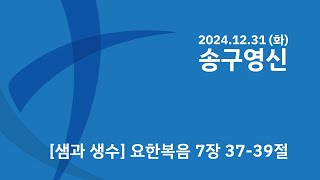 신촌연합교회 송구영신예배 [ 2024.12.31 ] | Sinchon united Church Worship