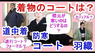 No54 着物のコート？何を着たら良いの⁇羽織？道中着？道行？ショール？襟元が寒い!!どうするの⁇