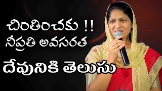 చింతించకు !! నీ ప్రతి అవసరత దేవునికి తెలుసు | Sis Blessie Wesly