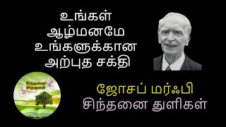 ஜோசப் மர்ஃபி | உங்கள் ஆழ்மனமே அற்புத சக்தி | சிந்தனை துளிகள் #tamilmotivation