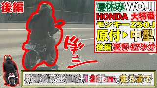 【夏休み一気見特番-後編】高速道路で原付バイクが120kmで走るまで！中国産バケモノエンジン212ccをホンダモンキーZ50Jに搭載し目標達