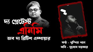 দ্য গ্রেটেস্ট এনিমি অব দ্য ব্রিটিশ এম্পায়ার  | সুবোধ সরকার | পুষ্পিত পাল | Puspito Paul | Netaji