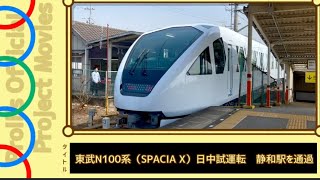 東武N100系（SPACIA X）日中試運転　静和駅を通過！