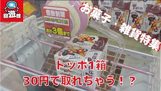 トッポが30円！？食品・雑貨特集！回遊館を攻略したい家族Vol.15