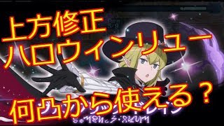 【ダンメモ ダンまち】上方修正ハロウィン限定リュー　何凸からスタメン？怪物祭Sクリ