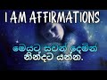 යටි සිත අවදි කරමින් ඔබේ ජීවිතය වෙනස් කරගන්න.-Sinhala Affirmations for success