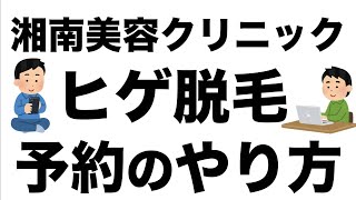 【湘南美容クリニック】ヒゲ脱毛の初回無料カウンセリング予約のやり方