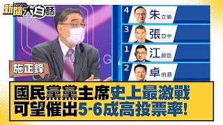 國民黨黨主席史上最激戰 可望催出5-6成高投票率! 新聞大白話 20210925