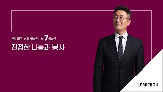 [리더십특강_유승용의 리더십 에센스] 위대한 리더들의 제7습관_진정한 나눔과 봉사