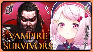 【Vampire Survivors】ひさびさのヴァンサバ～！🦇【椎名唯華/にじさんじ】