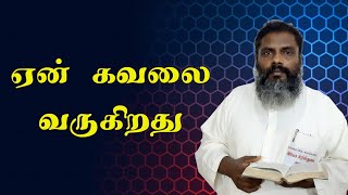 ஏன் கவலை வருகிறது | TAMIL CHRISTIAN MESSAGES