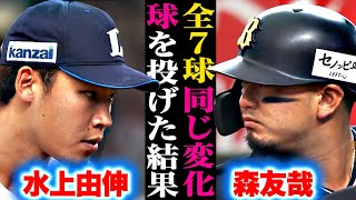 【徹底して“外”】水上由伸 vs.森友哉『全7球、同じ変化球(シュート)で攻めた結果…』