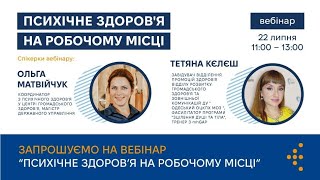 Психічне здоровʼя на робочому місці