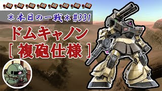 ~本日の一戦~ #331 ドム・キャノン[複砲仕様] Lv1 (350)  [2021/6/14]【バトオペ2】