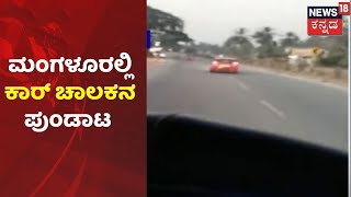 Ambulance ಹೋಗಲು ಬಿಡದೇ  Mangaluruನಲ್ಲಿ Car ಚಾಲಕನ ಅಟ್ಟಹಾಸ |News18 Kannada