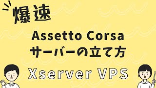 【爆速】Xserver VPSを利用したAssetto Corsaサーバーの立て方※初心者向け