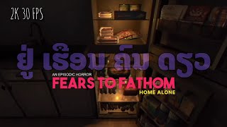 ບໍ່ຢາກຢູ່ເຮືອນຄົນດຽວ - Fears To Fathom Home Alone