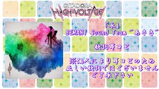 【耳コピ歌詞】 永 ／ BEMANI Sound Team あさき【GITADORA】