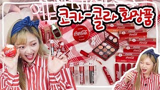 [Eng/Jap CC] #왔다지름신 더페이스샵 코카콜라 화장품 전제품 꼼꼼리뷰 Coke CosmeticsㅣMia