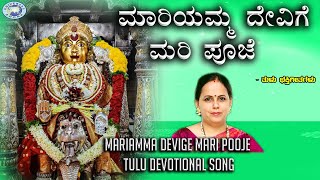 Mariamma Devige Mari Pooje || Kapu Mariamma Devi || K.S.Surekha || Tulu Devotional