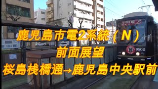 【鹿児島市電】2系統(N)桜島桟橋通→鹿児島中央駅前　前面展望。(2020.3.20)