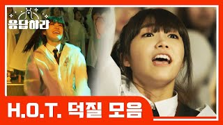 [#응답하라레전드]  방탄급 인기 자랑했던 H.O.T. 갬성 돋는 덕질 | #응답하라 1997 | #Diggle