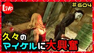 久々のマイケルに大興奮生放送！#604【Dead by daylight(デッドバイデイライト)】【milca(みるか)】