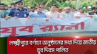 লক্ষ্মীপুরে বর্ণাঢ্য অনুষ্ঠানের মধ্য দিয়ে জাতীয় যুব দিবস পালিত