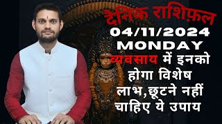 Aaj ka Rashifal | 04/11/2024 | व्यवसाय में इनको होगा विशेष लाभ,छूटने नहीं चाहिए ये उपाय