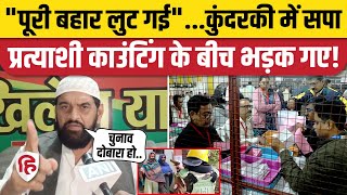 Kundarki Election Result: Samajwadi Party के Haji Rizwan नतीजे से पहले भड़के | Moradabad। UP By Poll