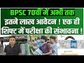 70th BPSC में अभी तक इतने लाख आवेदन ! एक ही शिफ्ट में परीक्षा की संभावना !