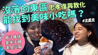 ✿沈✿沒落的東區能找到美味小吃嗎？超多汁雞排 紫米王國 忠孝復興敦化 財沈到 MENU美食誌APP