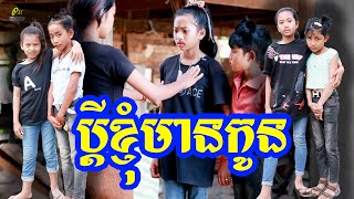 ប្ដីខ្ញុំមានកូន