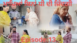 ਮਾਪਿਆਂ ਬਿਨਾਂ ਧੀ ਦੀ ਜ਼ਿੰਦਗੀ(ਭਾਗ 13)Mapeyan bina dhee Di zindagi//epi:13#punjabi #familychannel #love