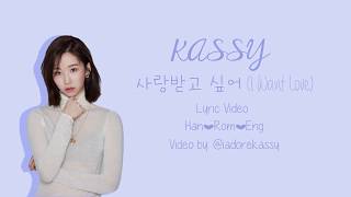 Kassy (케이시) - I Want Love (사랑받고 싶어) (Color Coded Lyrics/Han/Rom/Eng)