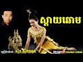 ស្ដាយឆោម sday chhorm sinn sisamouth khmer oldies song