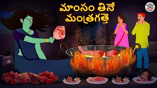 Telugu Stories - మాంసం తినే మంత్రగత్తె | Stories in Telugu | Telugu Horror Kathalu | Telugu Kathalu