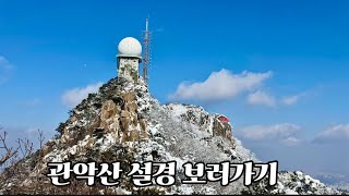 관악산 전세내고 갈 수있는 코스 ㅣ ㅇㅇ능선 ㅣ겨울산행