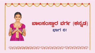 ಬಾಲಸಂಸ್ಕಾರ (ಕನ್ನಡ) - 61