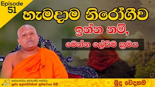 හැමදාම නිරෝගීව ඉන්න නම්, මෙන්න ලේසිම ක්‍රමය | බුදුවෙදකම | EPISODE 51